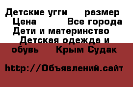 Детские угги  23 размер  › Цена ­ 500 - Все города Дети и материнство » Детская одежда и обувь   . Крым,Судак